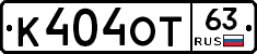 К404ОТ63 - 