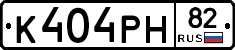 К404РН82 - 
