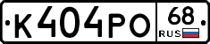 К404РО68 - 