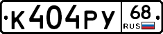 К404РУ68 - 