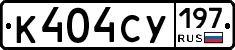 К404СУ197 - 
