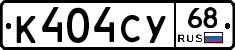 К404СУ68 - 