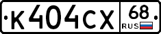 К404СХ68 - 