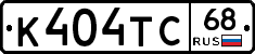 К404ТС68 - 