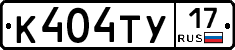 К404ТУ17 - 