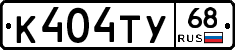 К404ТУ68 - 