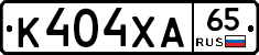 К404ХА65 - 