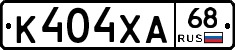 К404ХА68 - 