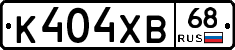 К404ХВ68 - 