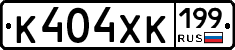 К404ХК199 - 