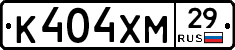 К404ХМ29 - 