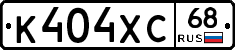 К404ХС68 - 