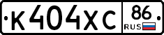 К404ХС86 - 