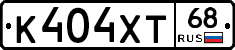 К404ХТ68 - 