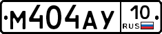 М404АУ10 - 