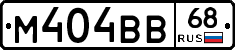 М404ВВ68 - 