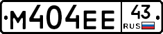 М404ЕЕ43 - 