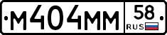 М404ММ58 - 
