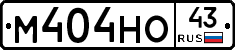 М404НО43 - 