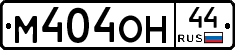М404ОН44 - 