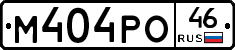 М404РО46 - 