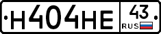 Н404НЕ43 - 