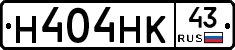 Н404НК43 - 