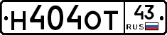 Н404ОТ43 - 