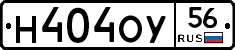 Н404ОУ56 - 