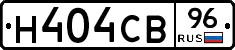 Н404СВ96 - 