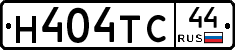 Н404ТС44 - 