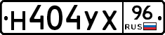 Н404УХ96 - 