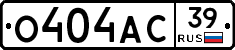 О404АС39 - 