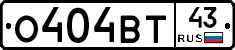 О404ВТ43 - 