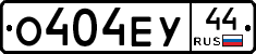 О404ЕУ44 - 