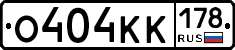 О404КК178 - 