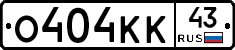 О404КК43 - 