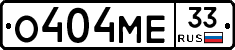 О404МЕ33 - 