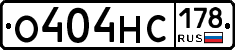 О404НС178 - 