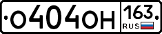О404ОН163 - 