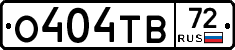 О404ТВ72 - 