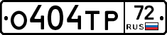 О404ТР72 - 