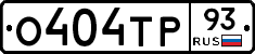 О404ТР93 - 