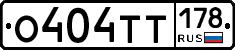 О404ТТ178 - 