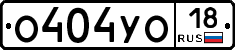О404УО18 - 