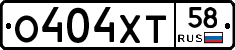 О404ХТ58 - 