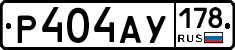 Р404АУ178 - 