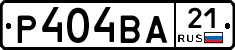 Р404ВА21 - 