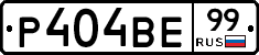 Р404ВЕ99 - 