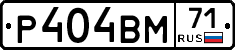 Р404ВМ71 - 